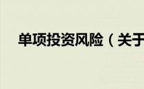 单项投资风险（关于单项投资风险简介）