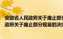 安徽省人民政府关于废止部分规章的决定（关于安徽省人民政府关于废止部分规章的决定介绍）