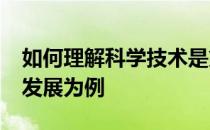 如何理解科学技术是第一生产力?以航天事业发展为例