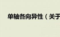 单轴各向异性（关于单轴各向异性简介）