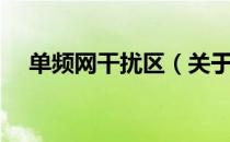 单频网干扰区（关于单频网干扰区简介）