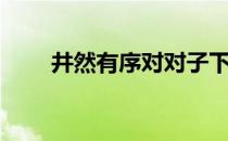 井然有序对对子下一句（井然有序）