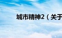 城市精神2（关于城市精神2简介）