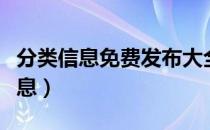 分类信息免费发布大全（北京免费发布分类信息）