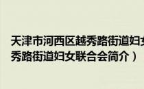 天津市河西区越秀路街道妇女联合会（关于天津市河西区越秀路街道妇女联合会简介）