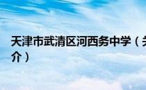 天津市武清区河西务中学（关于天津市武清区河西务中学简介）