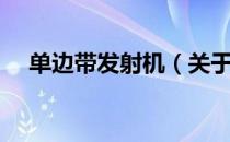 单边带发射机（关于单边带发射机简介）