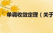 单调收敛定理（关于单调收敛定理简介）