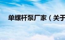 单螺杆泵厂家（关于单螺杆泵厂家简介）