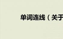 单词连线（关于单词连线简介）