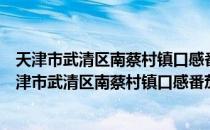 天津市武清区南蔡村镇口感番茄“三品一标”基地（关于天津市武清区南蔡村镇口感番茄“三品一标”基地简介）