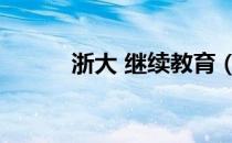 浙大 继续教育（浙大网新培训）