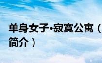 单身女子·寂寞公寓（关于单身女子·寂寞公寓简介）