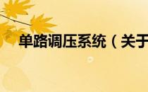 单路调压系统（关于单路调压系统简介）