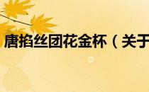 唐掐丝团花金杯（关于唐掐丝团花金杯介绍）