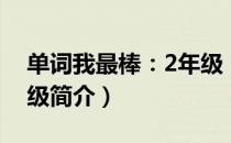 单词我最棒：2年级（关于单词我最棒：2年级简介）
