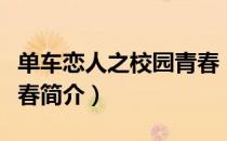 单车恋人之校园青春（关于单车恋人之校园青春简介）