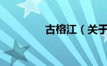 古榕江（关于古榕江介绍）
