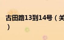 古田路13到14号（关于古田路13到14号介绍）