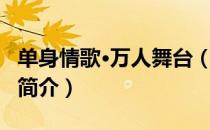 单身情歌·万人舞台（关于单身情歌·万人舞台简介）