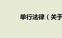 单行法律（关于单行法律简介）