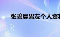 张碧晨男友个人资料（张碧晨男朋友）