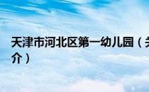 天津市河北区第一幼儿园（关于天津市河北区第一幼儿园简介）