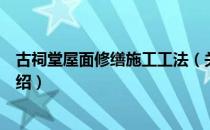 古祠堂屋面修缮施工工法（关于古祠堂屋面修缮施工工法介绍）