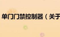 单门门禁控制器（关于单门门禁控制器简介）