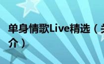 单身情歌Live精选（关于单身情歌Live精选简介）