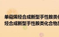 单萜烯烃合成新型手性胺类化合物反应的研究（关于单萜烯烃合成新型手性胺类化合物反应的研究简介）