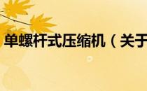 单螺杆式压缩机（关于单螺杆式压缩机简介）