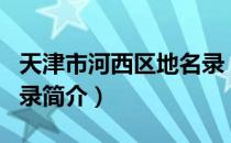 天津市河西区地名录（关于天津市河西区地名录简介）