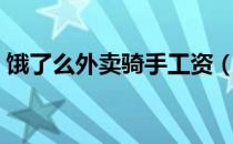 饿了么外卖骑手工资（百度外卖骑士工资表）