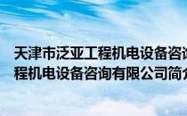 天津市泛亚工程机电设备咨询有限公司（关于天津市泛亚工程机电设备咨询有限公司简介）