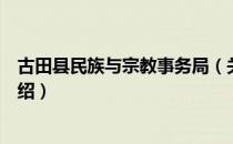 古田县民族与宗教事务局（关于古田县民族与宗教事务局介绍）