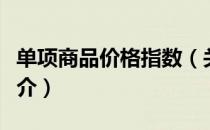 单项商品价格指数（关于单项商品价格指数简介）