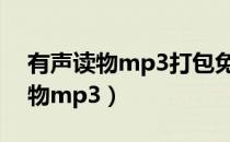 有声读物mp3打包免费下载百度云（有声读物mp3）