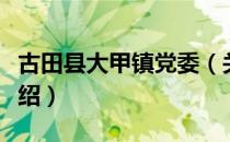 古田县大甲镇党委（关于古田县大甲镇党委介绍）