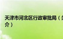 天津市河北区行政审批局（关于天津市河北区行政审批局简介）