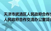 天津市武清区人民政府合作交流办公室（关于天津市武清区人民政府合作交流办公室简介）