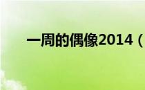 一周的偶像2014（一周的偶像2015）