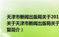 天津市新闻出版局关于2018年电子出版物出版计划的批复（关于天津市新闻出版局关于2018年电子出版物出版计划的批复简介）