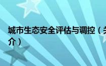 城市生态安全评估与调控（关于城市生态安全评估与调控简介）