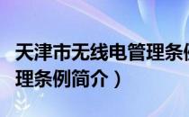 天津市无线电管理条例（关于天津市无线电管理条例简介）