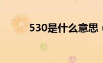 530是什么意思（52O真正意思）