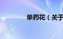 单药花（关于单药花简介）