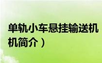 单轨小车悬挂输送机（关于单轨小车悬挂输送机简介）