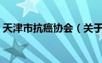 天津市抗癌协会（关于天津市抗癌协会简介）