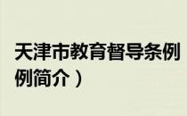 天津市教育督导条例（关于天津市教育督导条例简介）